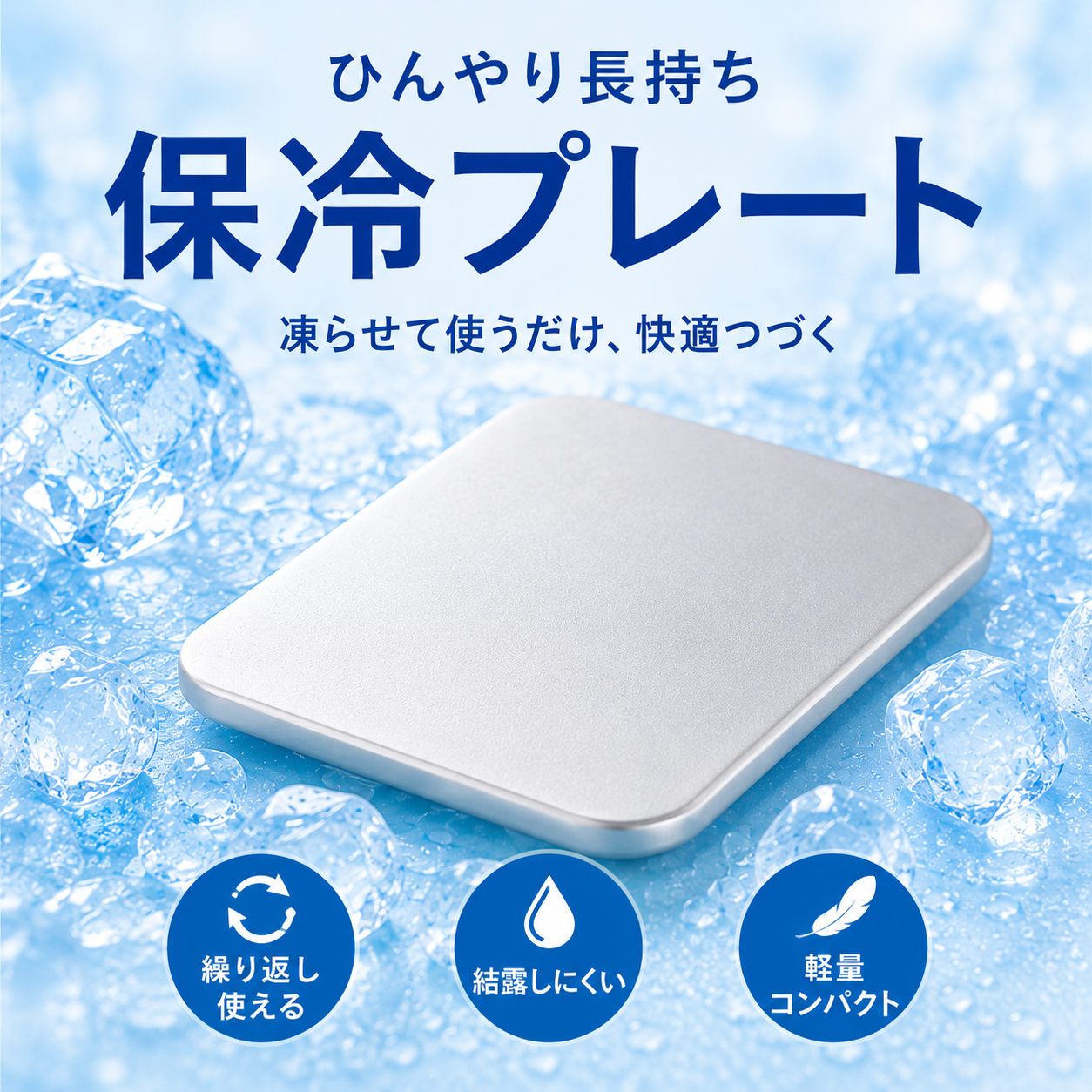 溶けにくく、濡れにくい。繰り返し使える保冷プレート